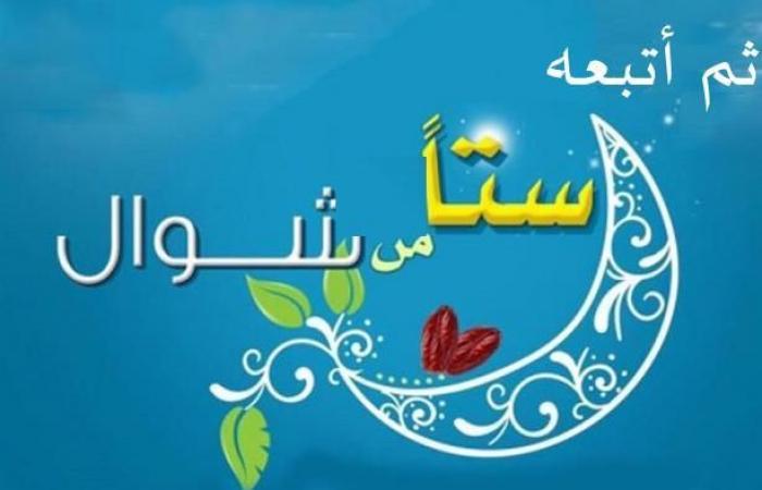 صيام الست من شوال سنة أم بدعة ؟