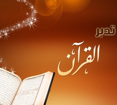منهج وأدوات تدبر القرآن